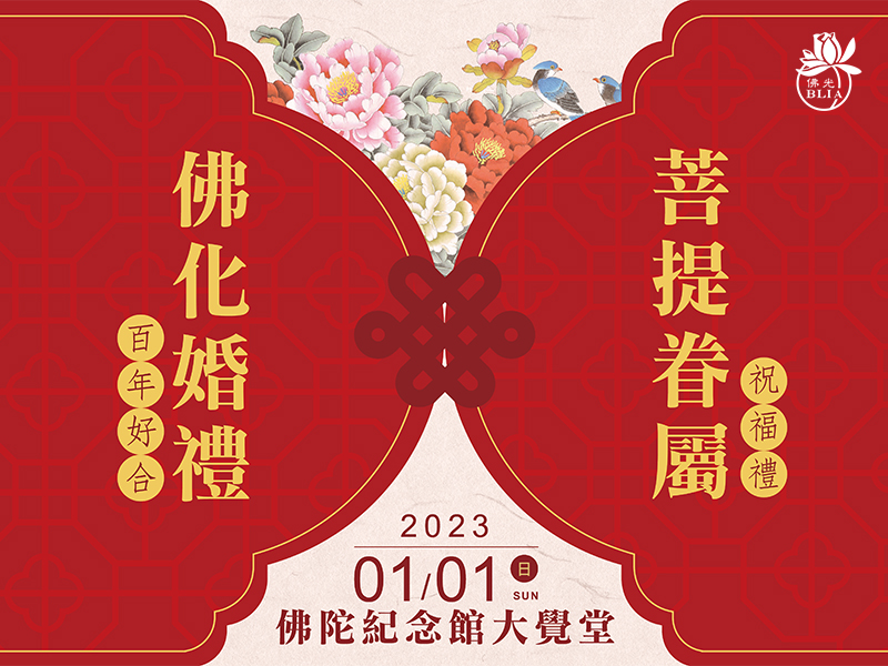佛化婚禮手機